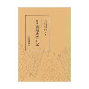 校註讃岐典侍日記