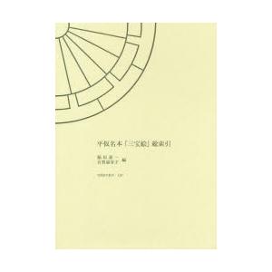 平仮名本『三宝絵』総索引