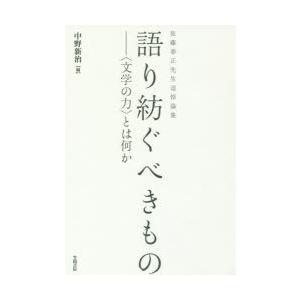 語り紡ぐべきもの 〈文学の力〉とは何か 佐藤泰正先生追悼論集