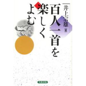 百人一首を楽しくよむ