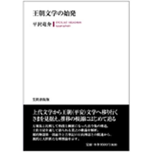 王朝文学の始発