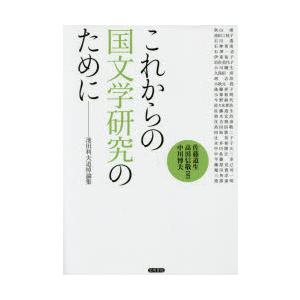 これからの国文学研究のために 池田利夫追悼論集｜guruguru
