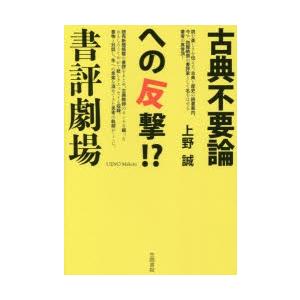 古典不要論への反撃!?書評劇場｜guruguru