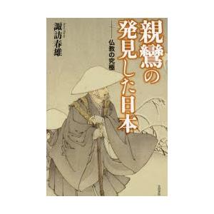 親鸞の発見した日本 仏教の究極