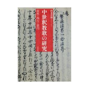 中世釈教歌の研究 寂然・西行・慈円