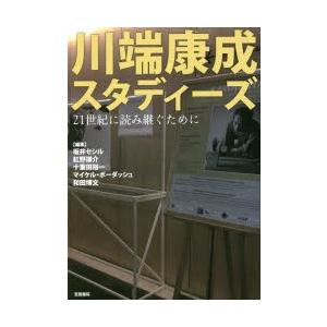 川端康成スタディーズ 21世紀に読み継ぐために