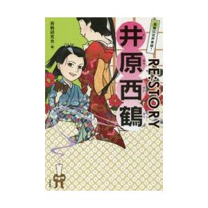 気楽に江戸奇談!RE：STORY井原西鶴