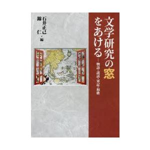 文学研究の窓をあける 物語・説話・軍記・和歌