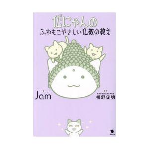 仏にゃんのふわもこやさしい仏教の教え