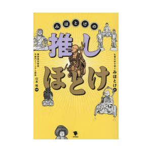 みほとけの推しほとけ