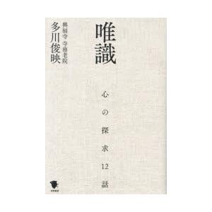 唯識 心の探求12話
