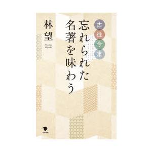 古往今来忘れられた名著を味わう