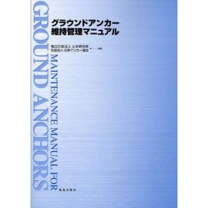 グラウンドアンカー維持管理マニュアル 土木研究所 日本アンカー協会 Bk 4306024024 Bookfanプレミアム 通販 Yahoo ショッピング