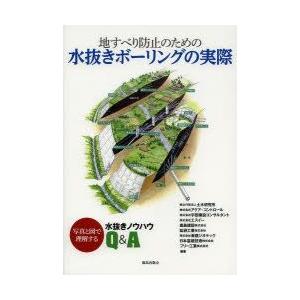 地すべり防止のための水抜きボーリングの実際 写真と図で理解する水抜きノウハウQ＆A