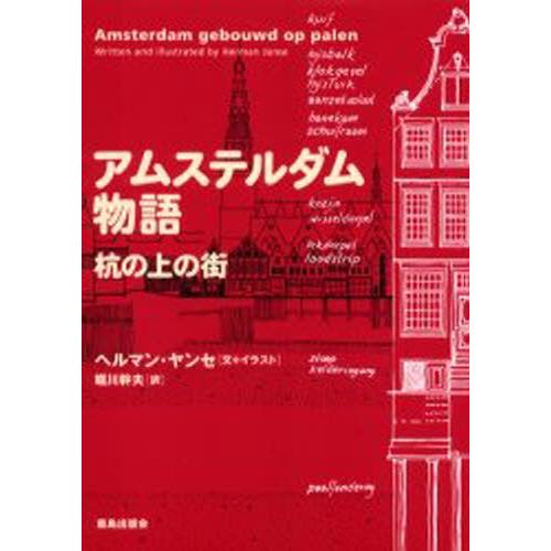 アムステルダム物語 杭の上の街