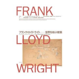 フランク・ロイド・ライト-世界を結ぶ建築
