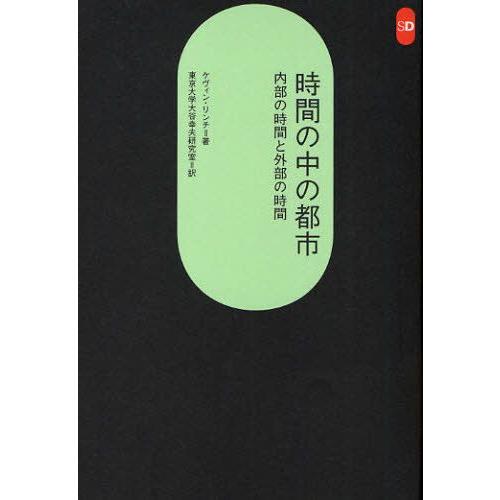時間の中の都市 内部の時間と外部の時間