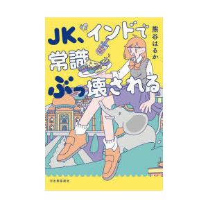 JK、インドで常識ぶっ壊される