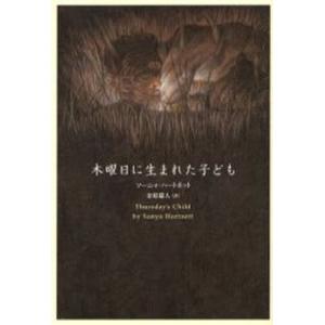 単行本  木曜日に生まれた子ども