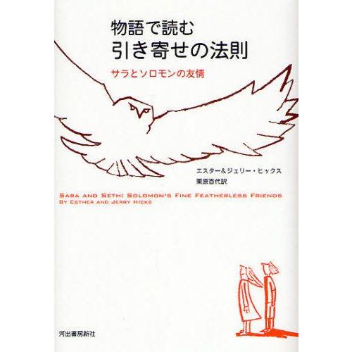 物語で読む引き寄せの法則 サラとソロモンの友情