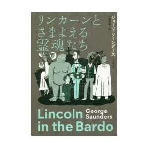 リンカーンとさまよえる霊魂たち