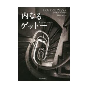 内なるゲットー