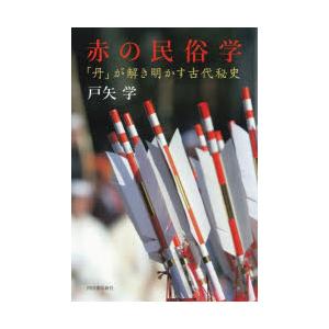 赤の民俗学 「丹」が解き明かす古代秘史｜guruguru