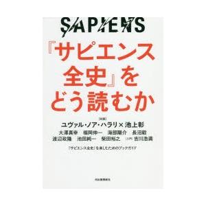 『サピエンス全史』をどう読むか｜guruguru