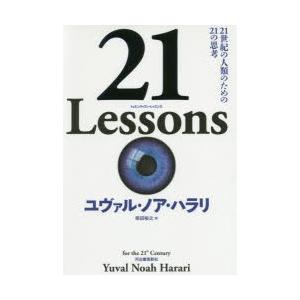 21 Lessons 21世紀の人類のための21の思考