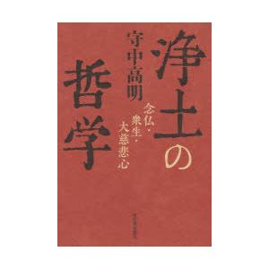 浄土の哲学 念仏・衆生・大慈悲心