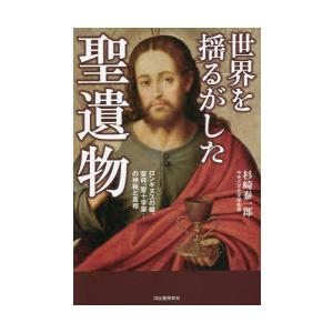 世界を揺るがした聖遺物 ロンギヌスの槍、聖杯、聖十字架…の神秘と真相