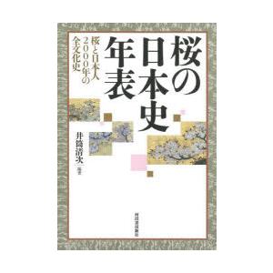 桜の日本史年表 桜と日本人2000年の全文化史｜guruguru