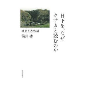 日下を、なぜクサカと読むのか 地名と古代語｜guruguru