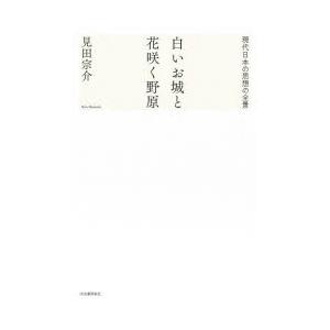 白いお城と花咲く野原 現代日本の思想の全景