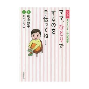 ママ、ひとりでするのを手伝ってね! マンガモンテッソーリの幼児教育