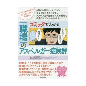 コミックでわかる「職場」のアスペルガー症候群 アスペルガー症候群〈ASD〉の人の自立・就労を支援する...