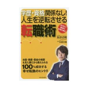 学歴 資格関係なし 人生を逆転させる転職術 自殺 倒産 借金の地獄を見た僕だから教えられる100 成功する幸せ転換のヒント ぐるぐる王国 Paypayモール店 通販 Paypayモール