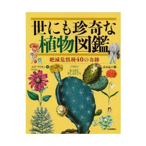 世にも珍奇な植物図鑑 絶滅危惧種40の奇跡