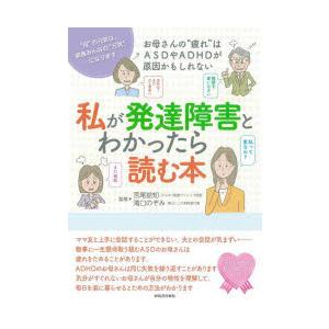 私が発達障害とわかったら読む本 お母さんの“疲れ”はASDやADHDが原因かもしれない “母”の元気...