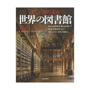 世界の図書館 美しい知の遺産｜guruguru