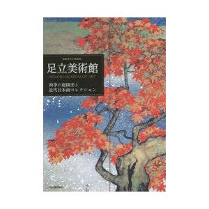 足立美術館 四季の庭園美と近代日本画コレクション
