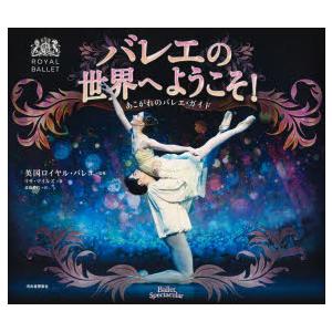 バレエの世界へようこそ! あこがれのバレエ・ガイド 新装版