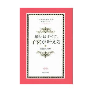 願いはすべて、子宮が叶える 引き寄せ体質をつくる子宮メソッド