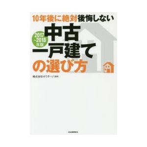 10年後に絶対後悔しない中古一戸建ての選び方 2017〜2018年版