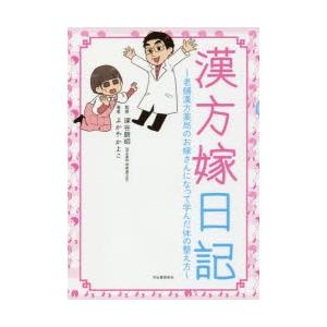 漢方嫁日記 老舗漢方薬局のお嫁さんになって学んだ体の整え方