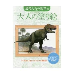 大人の塗り絵 すぐ塗れる、美しいオリジナル原画付き 恐竜たちの世界編