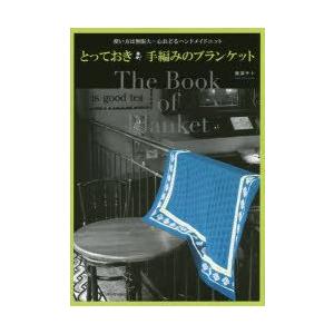 とっておき手編みのブランケット 使い方は無限大∞心おどるハンドメイドニット 新装版