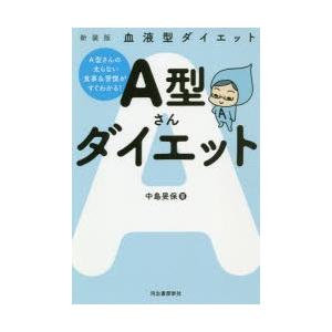 A型さんダイエット 血液型ダイエット 新装版