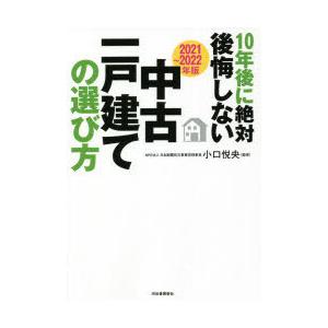 10年後に絶対後悔しない中古一戸建ての選び方 2021〜2022年版