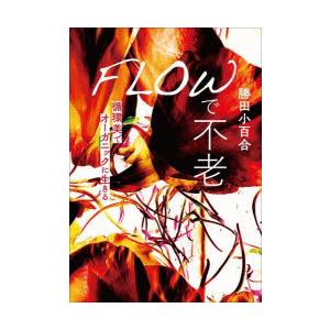 FLOWで不老 循環美でオーガニックに生きる